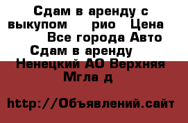 Сдам в аренду с выкупом kia рио › Цена ­ 1 250 - Все города Авто » Сдам в аренду   . Ненецкий АО,Верхняя Мгла д.
